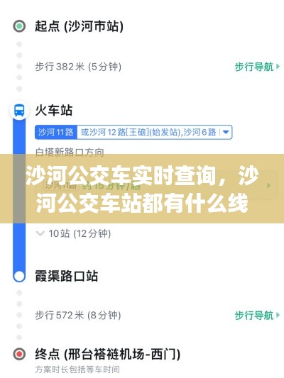 沙河公交车实时查询,沙河公交车站都有什么线路经过