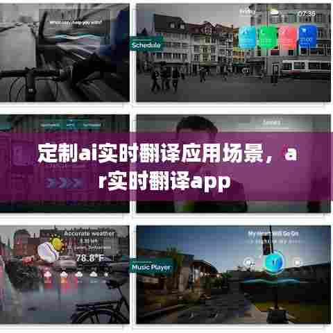 定制ai实时翻译应用场景,ar实时翻译app