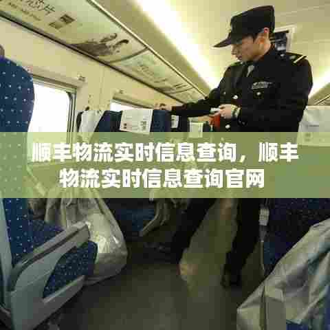 顺丰物流实时信息查询,顺丰物流实时信息查询官网