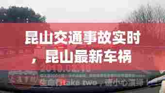 昆山交通事故实时,昆山最新车祸