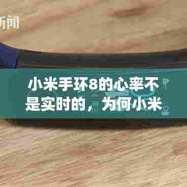 小米手环8的心率不是实时的,为何小米手环里面的心跳功能不显示数据