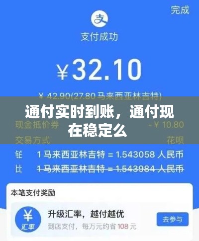 通付实时到账,通付现在稳定么