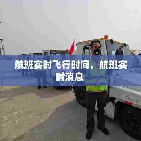 航班实时飞行时间,航班实时消息