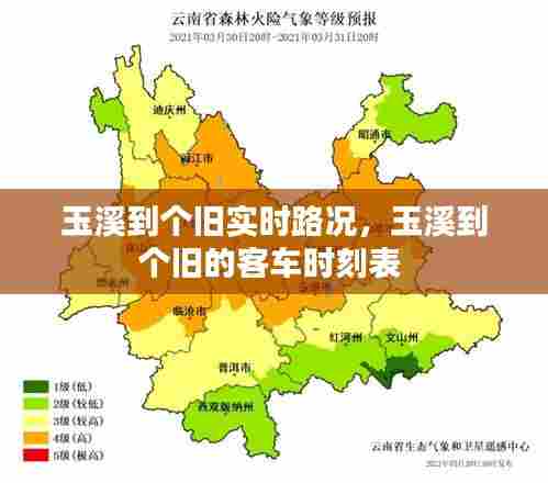 玉溪到个旧实时路况，玉溪到个旧的客车时刻表 