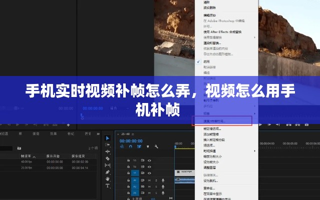手机实时视频补帧怎么弄,视频怎么用手机补帧