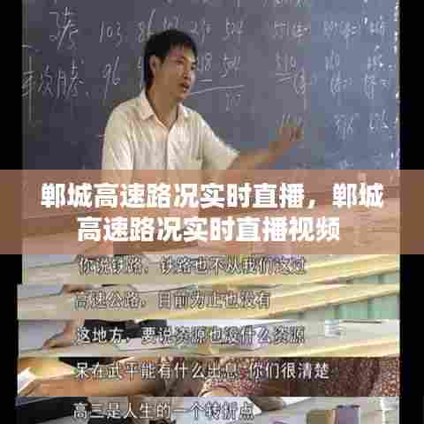 郸城高速路况实时直播,郸城高速路况实时直播视频
