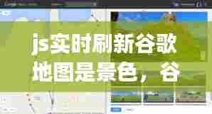 js实时刷新谷歌地图是景色,谷歌实时街景地图怎么操作实时显示