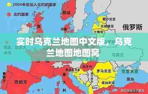 实时乌克兰地图中文版，乌克兰地图地图窝 