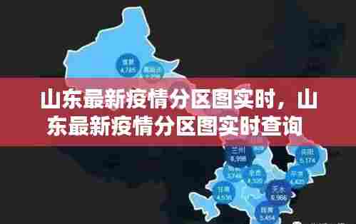 山东最新疫情分区图实时,山东最新疫情分区图实时查询