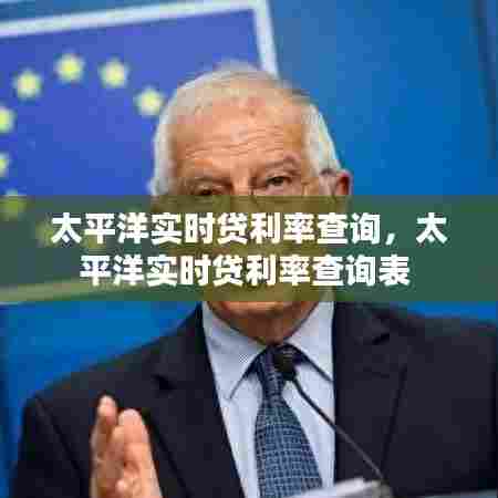 太平洋实时贷利率查询，太平洋实时贷利率查询表 