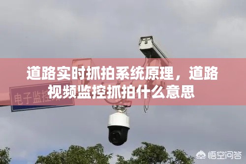 道路实时抓拍系统原理,道路视频监控抓拍什么意思