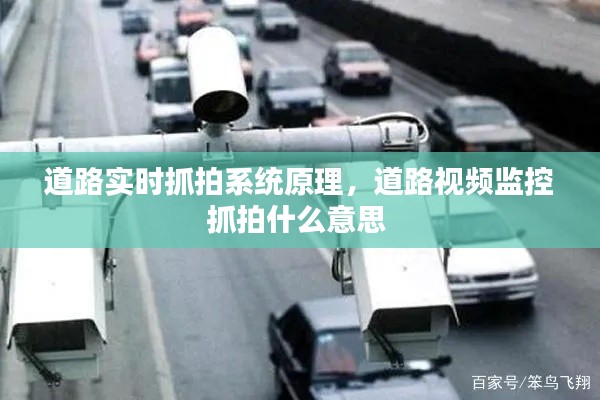 道路实时抓拍系统原理,道路视频监控抓拍什么意思