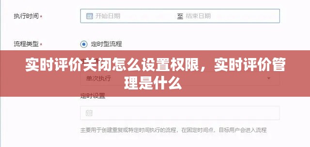 实时评价关闭怎么设置权限，实时评价管理是什么 