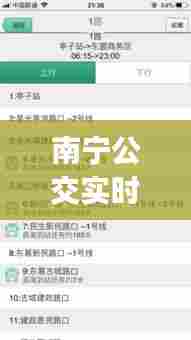 南宁公交实时查询官网,南宁公交车实时查询app
