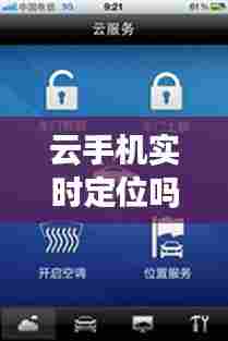 云手机实时定位吗,手机云服务定位准不准