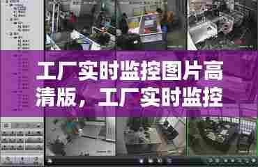 工厂实时监控图片高清版,工厂实时监控图片高清版下载