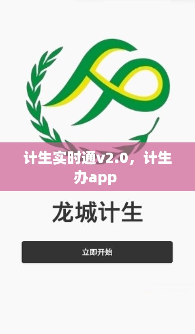 计生实时通v2.0,计生办app