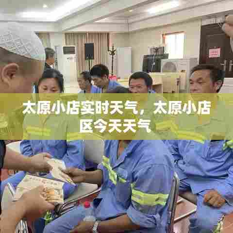 太原小店实时天气，太原小店区今天天气 