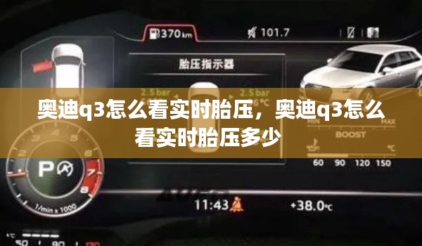 奥迪q3怎么看实时胎压，奥迪q3怎么看实时胎压多少 