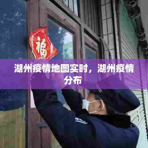 湖州疫情地图实时,湖州疫情分布