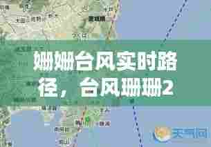 姗姗台风实时路径,台风珊珊2013