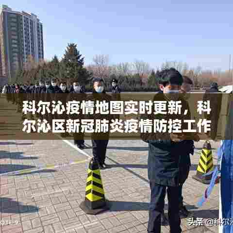 科尔沁疫情地图实时更新,科尔沁区新冠肺炎疫情防控工作指挥部