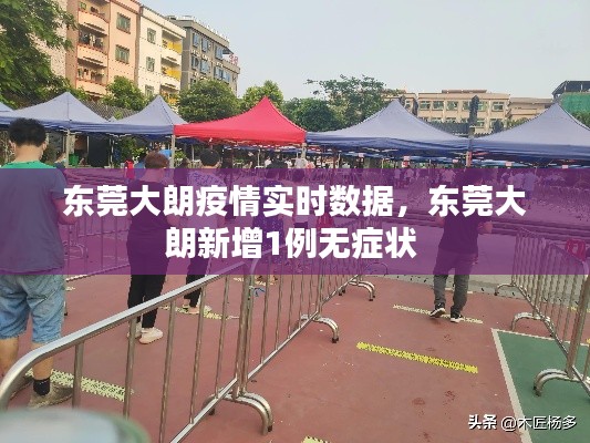 东莞大朗疫情实时数据,东莞大朗新增1例无症状