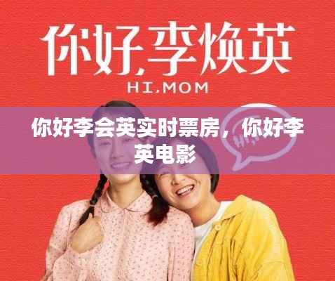 你好李会英实时票房,你好李英电影