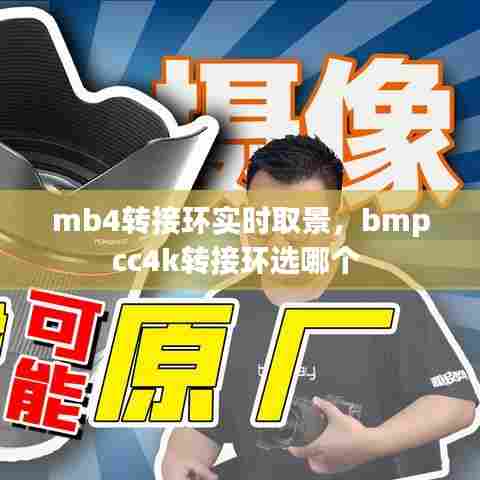 mb4转接环实时取景，bmpcc4k转接环选哪个 