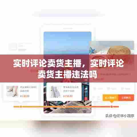 实时评论卖货主播，实时评论卖货主播违法吗 