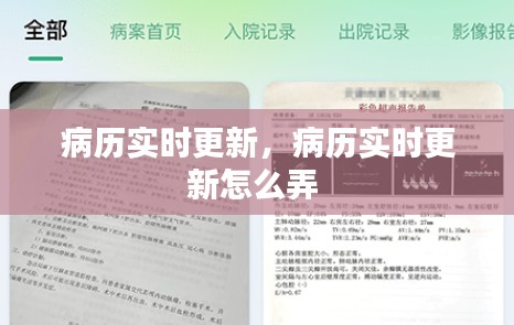病历实时更新,病历实时更新怎么弄