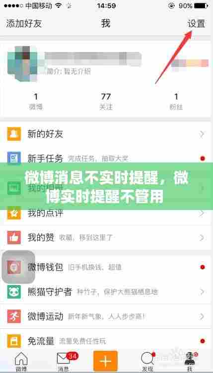 微博消息不实时提醒,微博实时提醒不管用