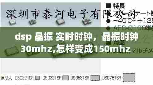 dsp 晶振 实时时钟,晶振时钟30mhz,怎样变成150mhz