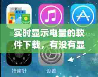 实时显示电量的软件下载,有没有显示电池电量的app