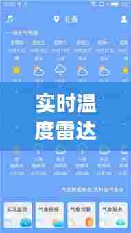 实时温度雷达app,气温雷达图怎么看