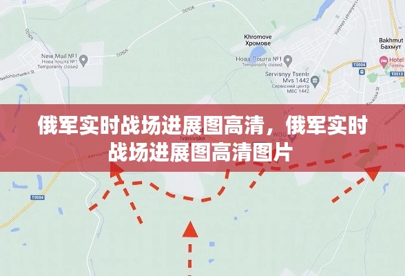 俄军实时战场进展图高清,俄军实时战场进展图高清图片