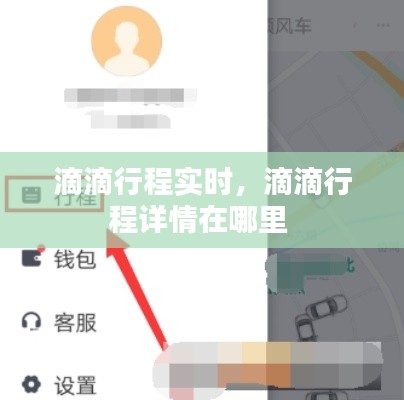 滴滴行程实时，滴滴行程详情在哪里 