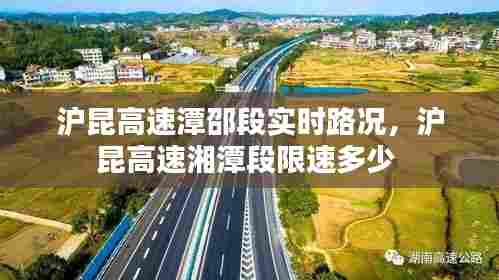 沪昆高速潭邵段实时路况,沪昆高速湘潭段限速多少