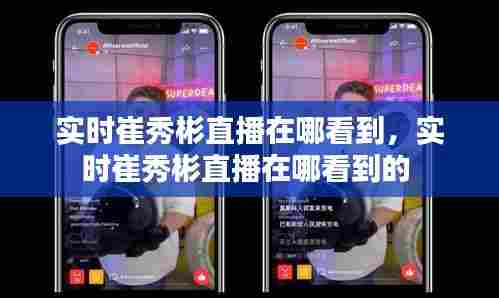 实时崔秀彬直播在哪看到,实时崔秀彬直播在哪看到的