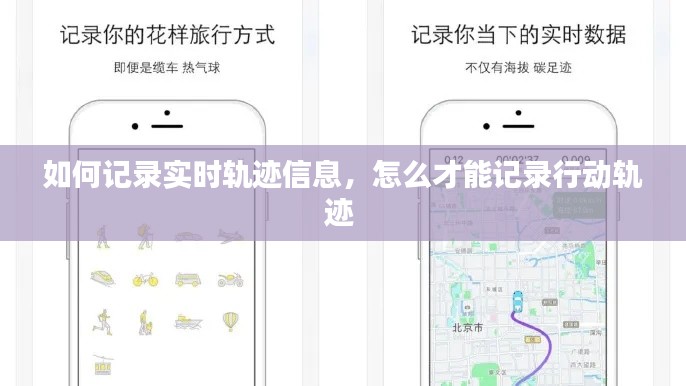 如何记录实时轨迹信息,怎么才能记录行动轨迹