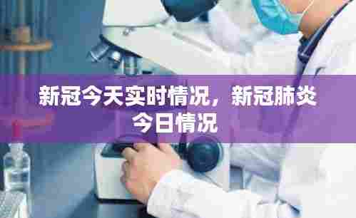 新冠今天实时情况,新冠肺炎今日情况
