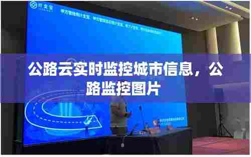 公路云实时监控城市信息，公路监控图片 