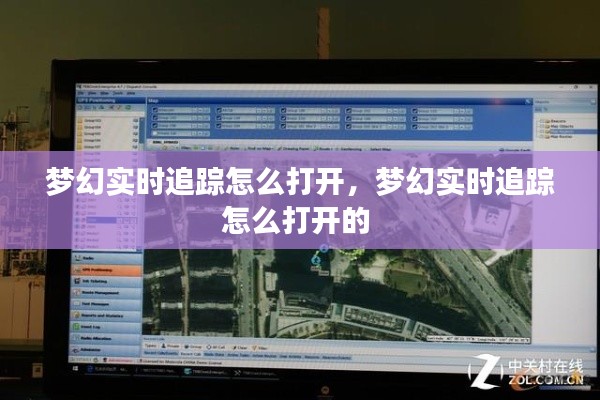 梦幻实时追踪怎么打开,梦幻实时追踪怎么打开的