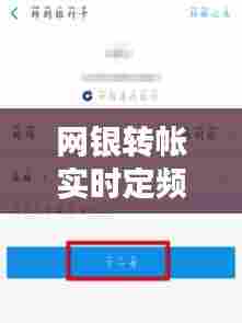 网银转帐实时定频限额，网银定时转账 
