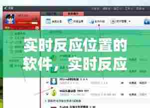 实时反应位置的软件，实时反应位置的软件下载 