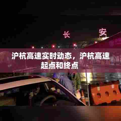 沪杭高速实时动态，沪杭高速起点和终点 