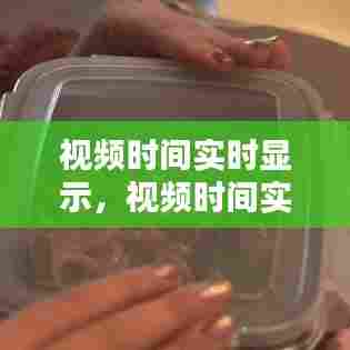 视频时间实时显示,视频时间实时显示软件