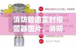 消防管道实时报警器图片,消防管道实时报警器图片高清