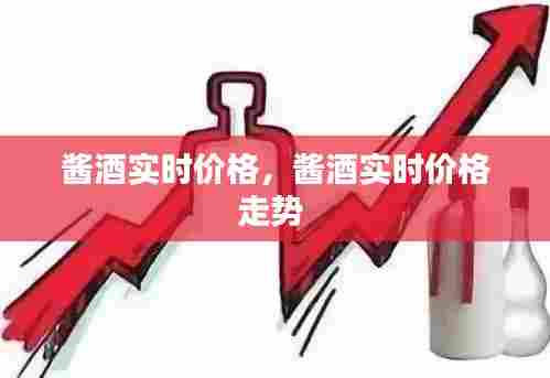 酱酒实时价格，酱酒实时价格走势 