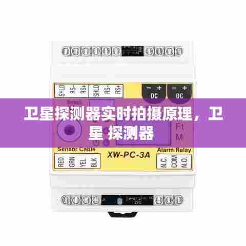 卫星探测器实时拍摄原理,卫星 探测器